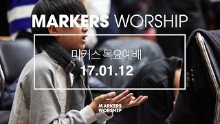 MARKERS 마커스 목요예배 [17.01.12] 예배실황 (Official)