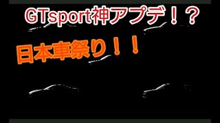 GTsportに神アプデ到来か！？次期追加車種予想❗