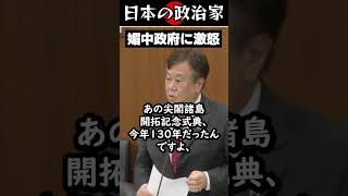 【正論】野党の良識派が媚中政府に激怒 #政治 #shorts