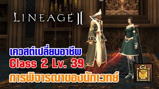 Lineage II | เควสต์เปลี่ยนอาชีพ C2 - LV. 39 การพิจารณาของนักเวทย์