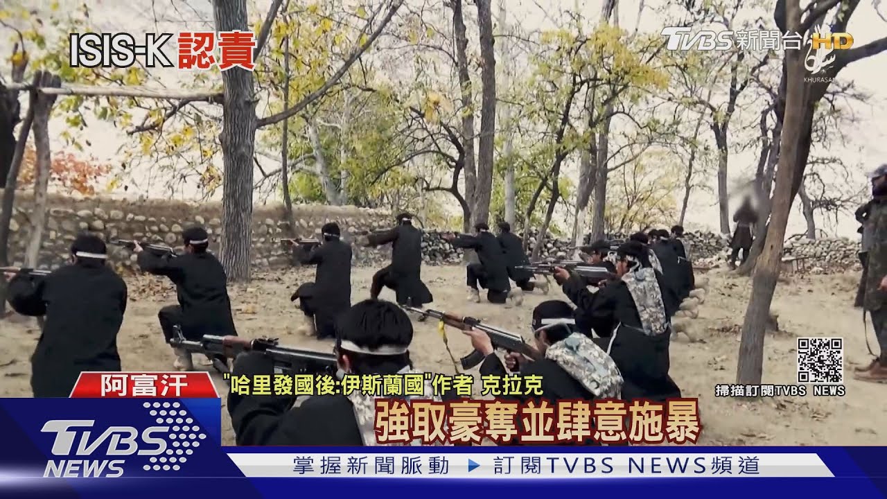 「ISIS-K」恐怖組織解碼!手法兇殘 嫌塔利班軟弱