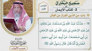 12- باب: من الدين الفرار من الفتن. - صحيح البخاري - عثمان الخميس