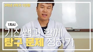 [초등과학, 실험, 인강] 5학년 2학기 1단원 1차시 탐구 문제를 정해볼까요?
