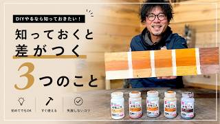 DIY初心者の9割が知らない！本当に役立つ3つの知識