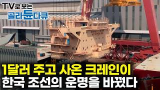 [ENG SUB] The One Dollar Goliath Crane That Changed Korean Shipbuilding History #PICKDOCU