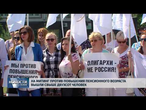 Новости Псков 28.06.2018 # На митинг против повышения пенсионного возраста вышли свыше 200 человек 