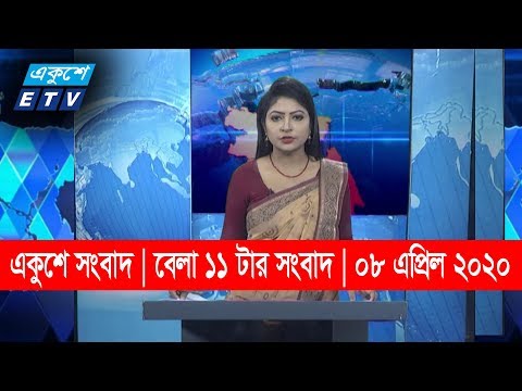 11  AM News ||  বেলা ১১ টার সংবাদ || 08 April  2020 || ETV News