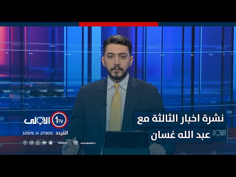 فيديو | نشرة اخبار الثالثة | انقسام كردي بشأن الرواتب والنفط..حكومة اربيل تعاقب الاطباء بدلًا من صرف رواتبهم
