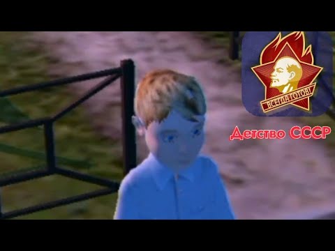 ПОПАЛ В ПРОШЛОЕ!|Детство СССР