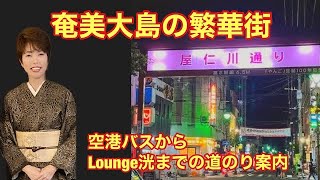 奄美の繁華街歩きながら紹介。ローカル商店、ライブハウス、喫茶店☕️