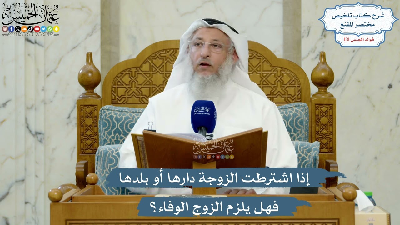 5539- إذا اشترطت الزوجة دارها أو بلدها فهل يلزم الزوج الوفاء؟ - عثمان الخميس