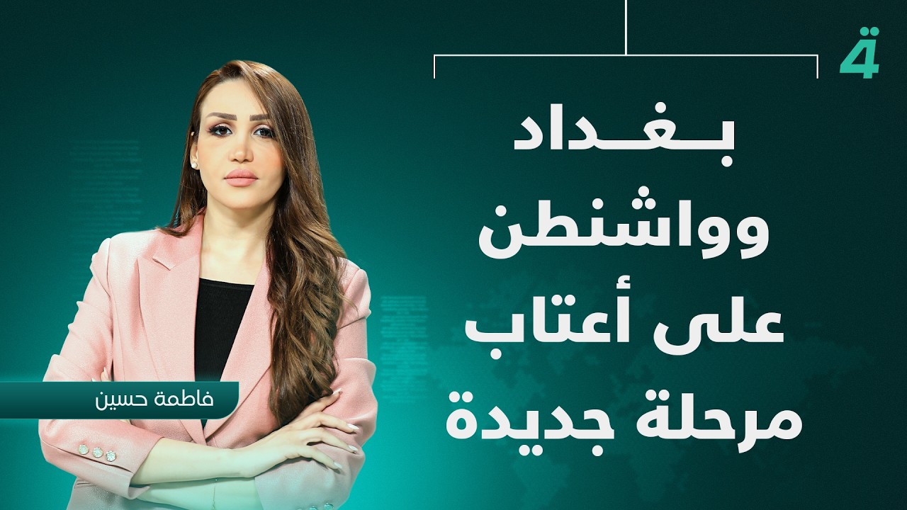 فيديو | بغداد وواشنطن على أعتاب مرحلة جديدة | نشرة أخبار المنتصف مع فاطمة حسين