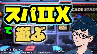 【スパIIX】ゆるっとクリアを目指す【カプコンアーケードスタジアム】