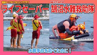 水難事故を防ぐために～藤沢市消防局 鵠沼水難救助隊～