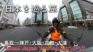 ラブホは旅の拠点に使いやすい…鳥取→京阪神滋【16～17日目 RoundJapanTouring】