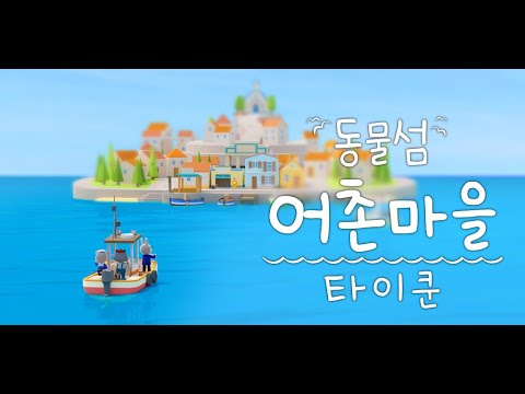 동물섬 낚시 타이쿤