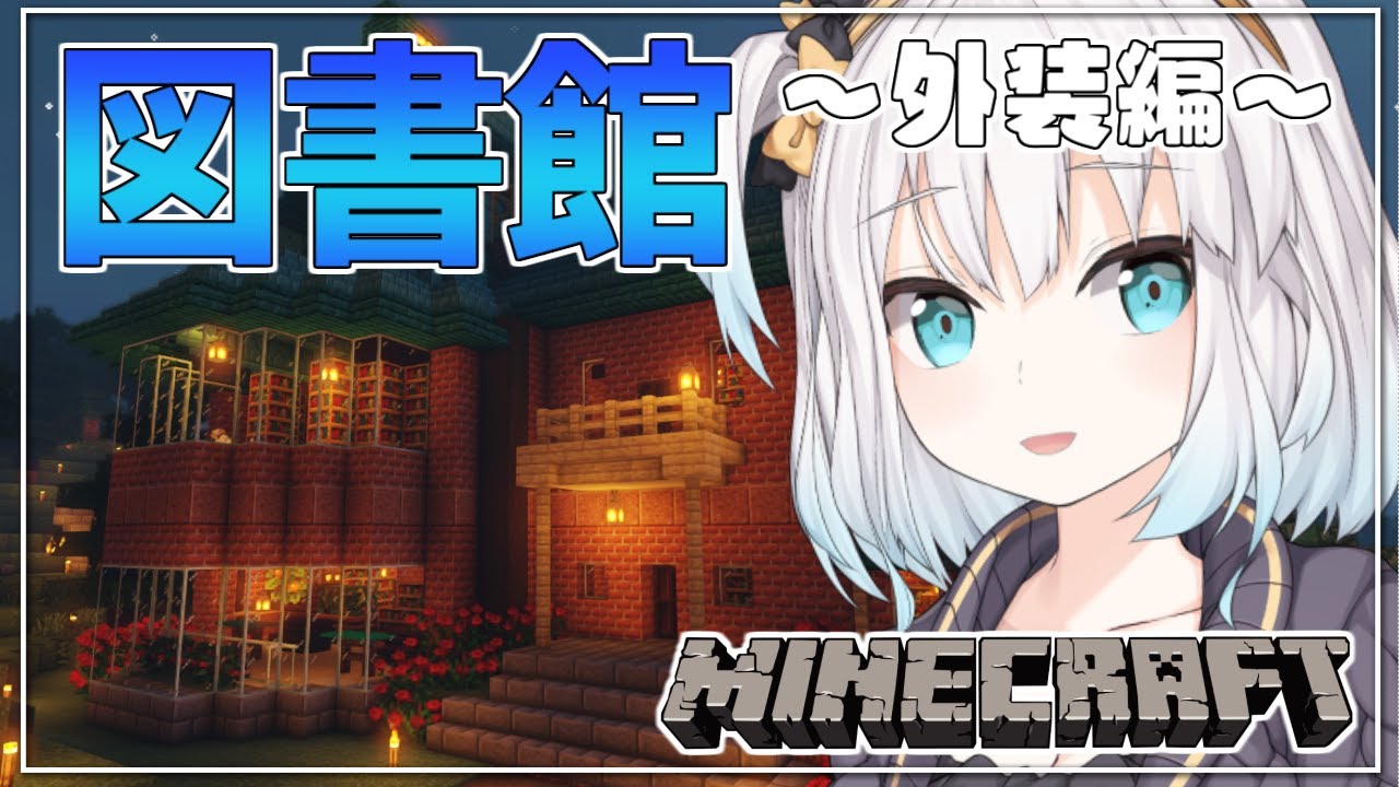 #10【Minecraft】小さな図書館つくり ~外装、お庭編~ season4【アルス・アルマル/にじさんじ】