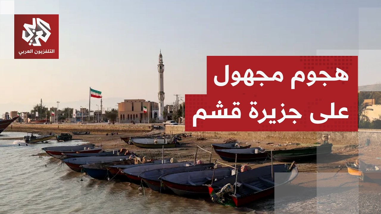دبلوماسي إيراني سابق عن هجوم جزيرة قشم: أصابع الاتهام تتجه إلى إسرائيل
