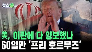 美, 이란에 다 양보했나…60일 동안만 '프리 호르무즈'[뉴스쏙] / 연합뉴스TV(YonhapnewsTV)