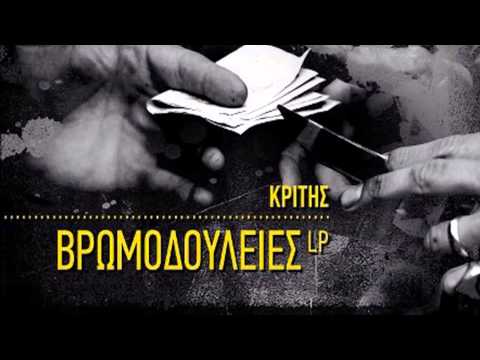 04 - Κριτής - Δεν μάθαμε ποτέ αν ξημερώνει