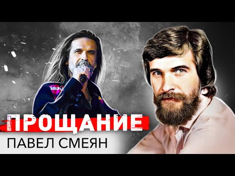 Павел Смеян. Как музыкант боролся со смертью и почему проиграл эту схватку?