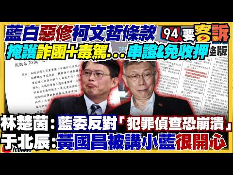 藍白力推柯文哲條款掩護詐騙犯脫罪！殷瑋聲量超車蔣萬安：市政失能靠吵架掩蓋？黃光芹評黃國昌新書：英雄化自己踐踏同志！鄭麗文赴美演講：「中國黑道」護駕趕人？【94要客訴】2026.06.11