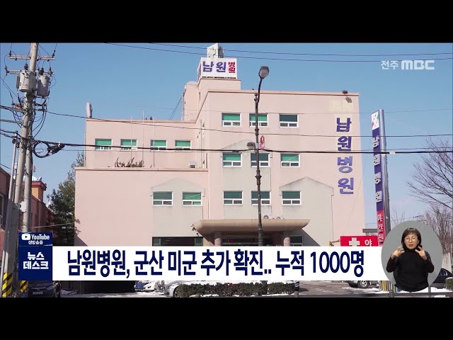 남원병원, 군산 미군 추가 확진,,,누적 1000명