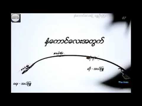 နှံကောင်လေးအတွက် ✍️🎙️ အယ်ဖြူ