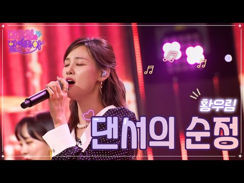 황우림 - 댄서의 순정 화요일은 밤이 좋아 55화 230117 방송