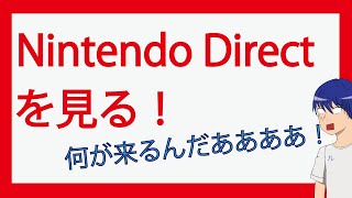 【同時視聴】ニンテンドーダイレクトを見る！2021/06/16