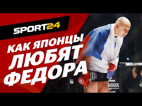 Как Емельяненко ЛЮБЯТ В ЯПОНИИ / Джексона обвиняют в том, что он СДАЛ БОЙ