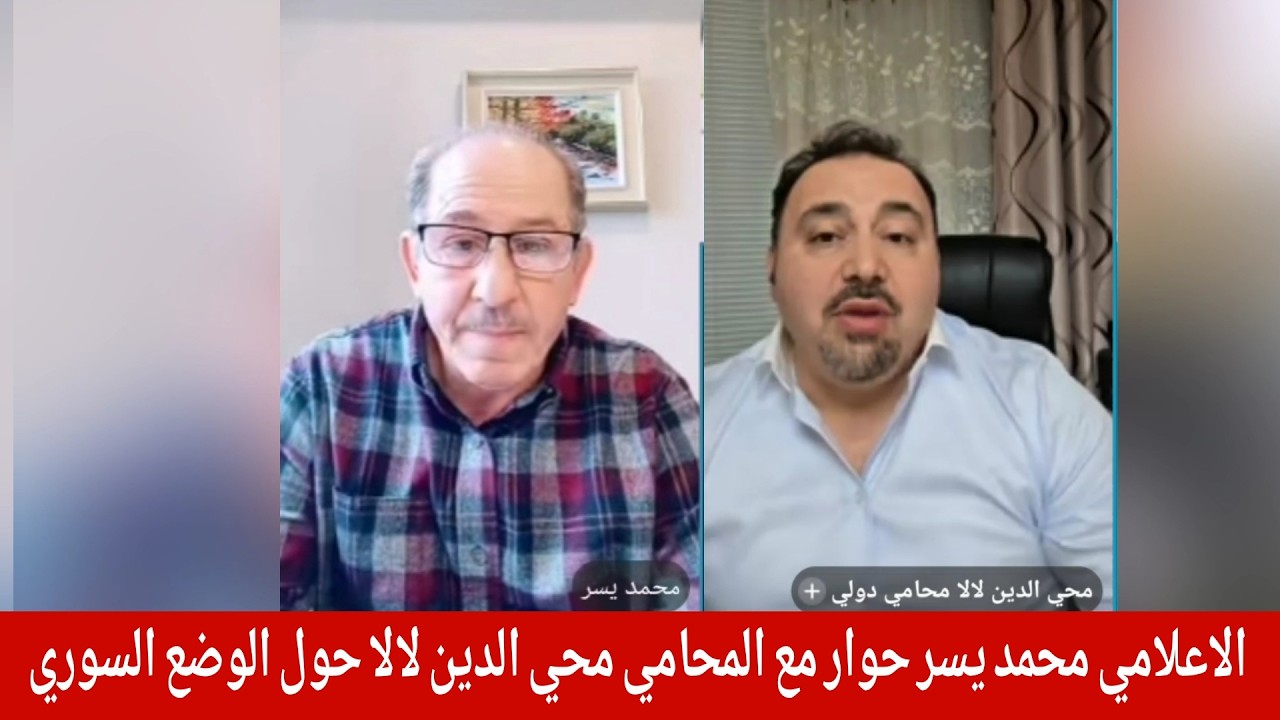 المحامي محي الدين لالا مع الإعلامي محمد يسر حول الوضع السوري 