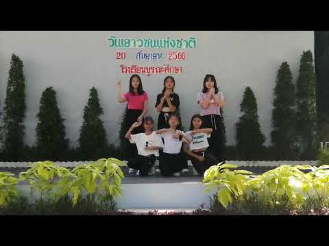 แฟนในอนาคต- Cover Dance ( แข่งเต้นCover Danceชนะเลิศระดับป .6 )