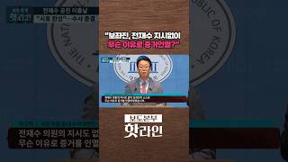 [핫라인] 국힘, '전재수 무혐의'에 즉각 반발···與, 특검법 수용하라 #shorts