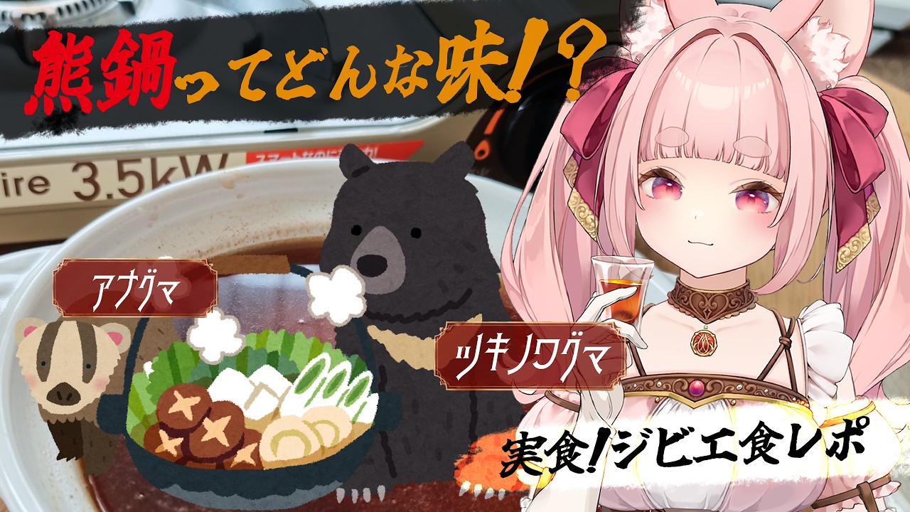 【ジビエ食レポ】ツキノワグマの熊鍋で乾杯！焼き肉もやってみよう🍻【飲酒雑談】【VTuber】
