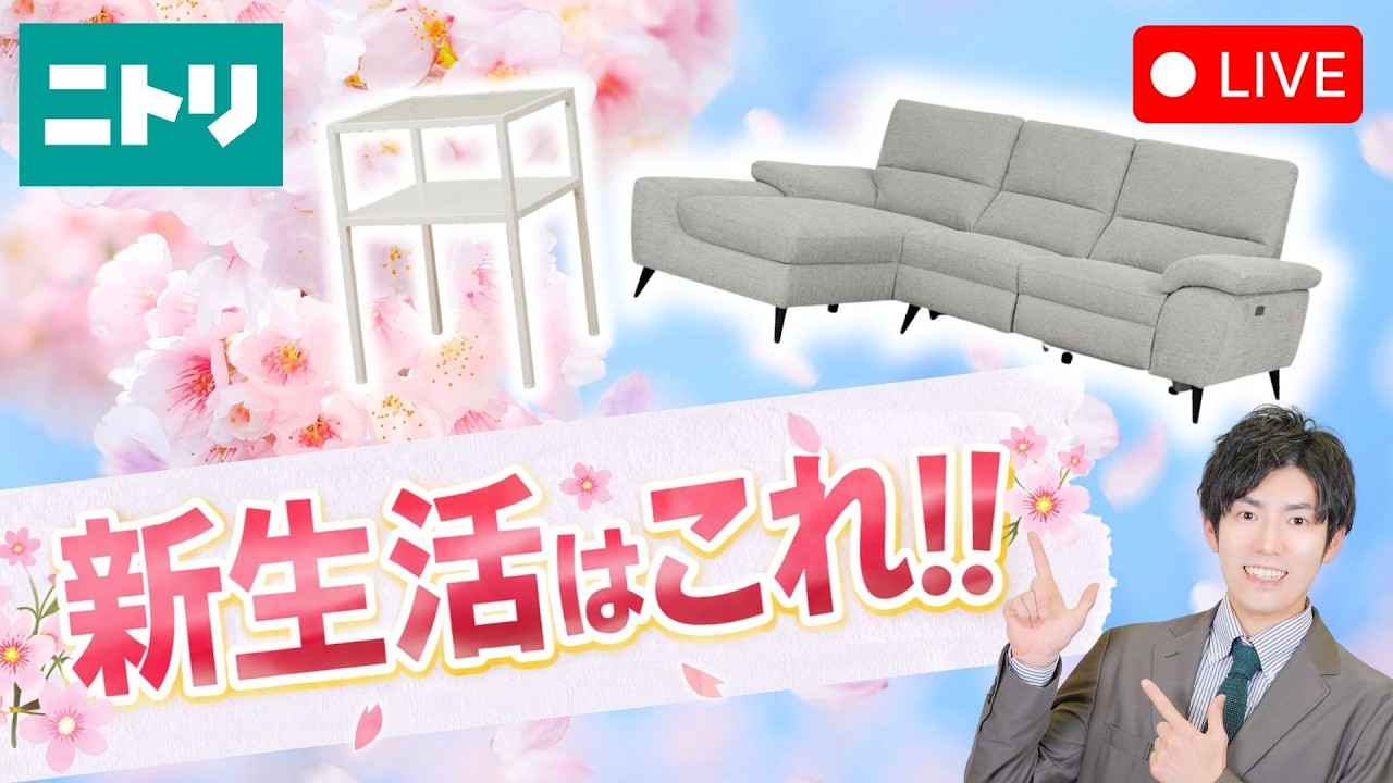 【LIVE配信】新生活応援キャンペーン特集🌸ソファやテーブル、シェルフまで！