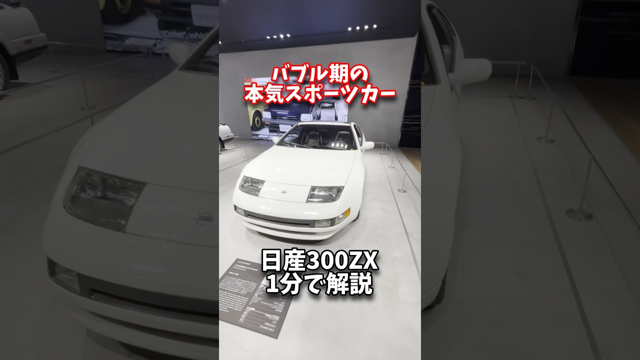 【バブル期のスポーツカー】300ZX1分で解説　#shorts #300zx #z32 #日産 #nissan #日産グローバル本社ギャラリー