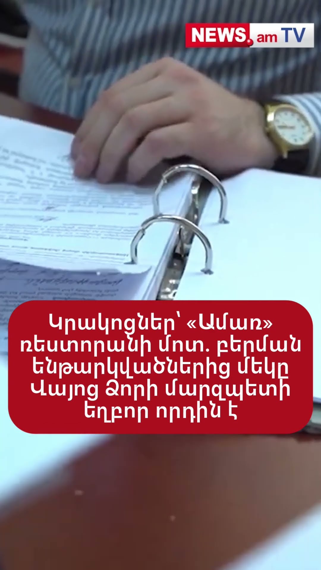 Կրшկոցներ՝ «Ամառ» ռեստորանի մոտ. բերման ենթարկվածներից  մեկը Վայոց Ձորի մարզպետի եղբոր որդին է