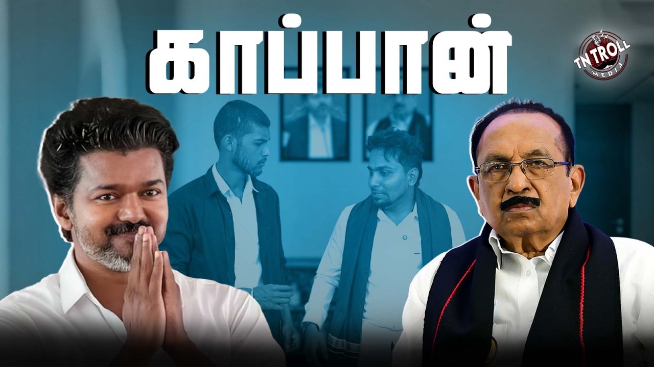 விஜயை காப்பாற்ற மர்ம கலைகளை கற்றுக்கொண்ட vaiko  | #cmvijay  | #thiru