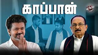 விஜயை காப்பாற்ற மர்ம கலைகளை கற்றுக்கொண்ட vaiko  | #cmvijay  | #thiru
