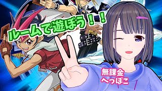 【ルーム】初見歓迎！夜もルームしたくなったからするよ！！【遊戯王デュエルリンクス】