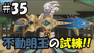 【ぼく空】#35 剣武魔人・不動明王の試練【妖怪ウォッチ4】