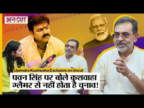 Bihar Karakat में Bhojpuri Singer Pawan Singh, BJP-Nitish Kumar पर क्या बोले Upendra Kushwaha? Uncut