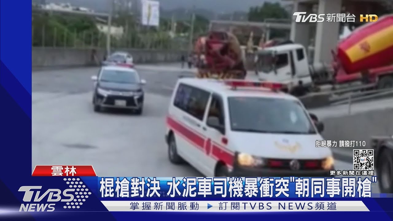 棍槍對決　水泥車司機爆衝突「朝同事開槍」