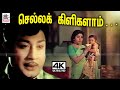 Chellakkiligalam M S விஸ்வநாதன் இசையில் T M சௌந்தரர�