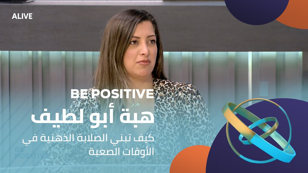 Be Positive  - 05/08/2025 - هبة أبو لطيف - كيف تبني الصلابة الذهنية في الأوقات الصعبة