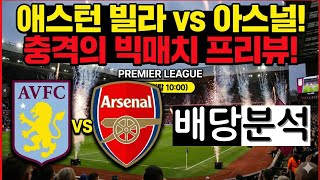 “아스턴빌라 vs 아스널승부 없다!”#프리미어리그분석#축구분석#축구토토#축구예측#경기분석#오늘경기#무승부예상 #EPL #PremierLeague #배당분석#스포츠토토 #해외축구분석