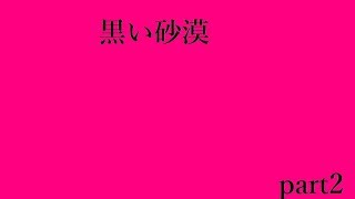 黒い砂漠【ゆっくり実況】part2