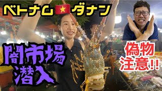 （ベトナムひとり旅注意‼︎）ダナン夜市初体験でヤラレた、、、
