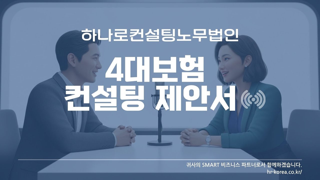 하나로컨설팅노무법인 4대보험 컨설팅 안내서